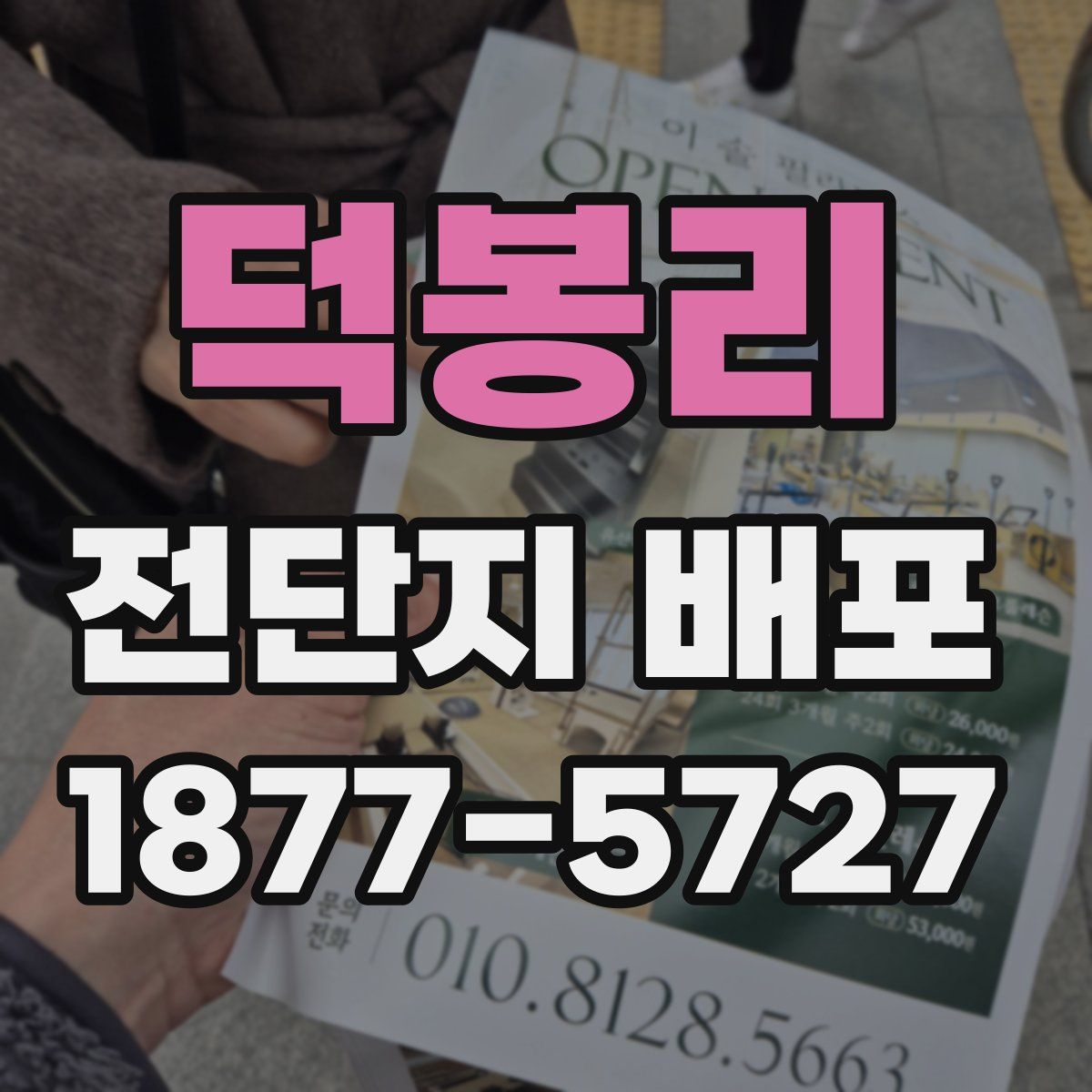 덕봉리 전단지 배포