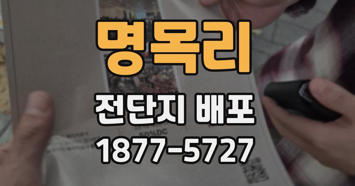명목리 전단지 배포