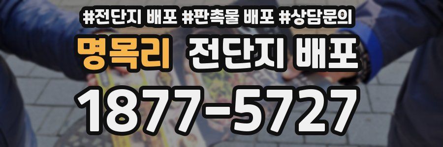 명목리 전단지 배포