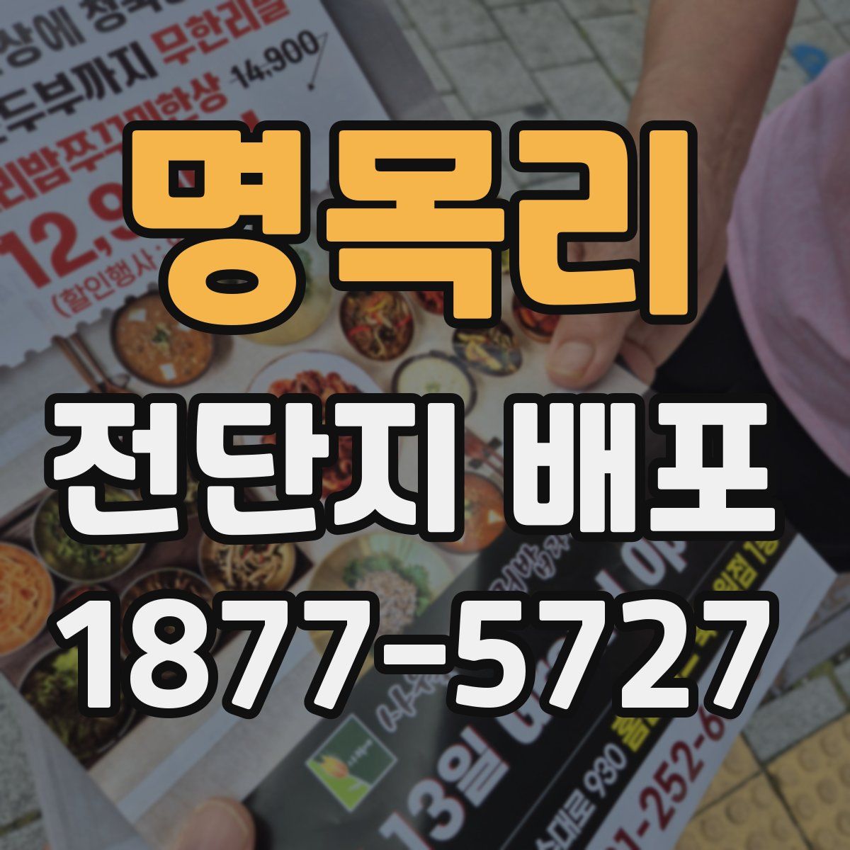 명목리 전단지 배포