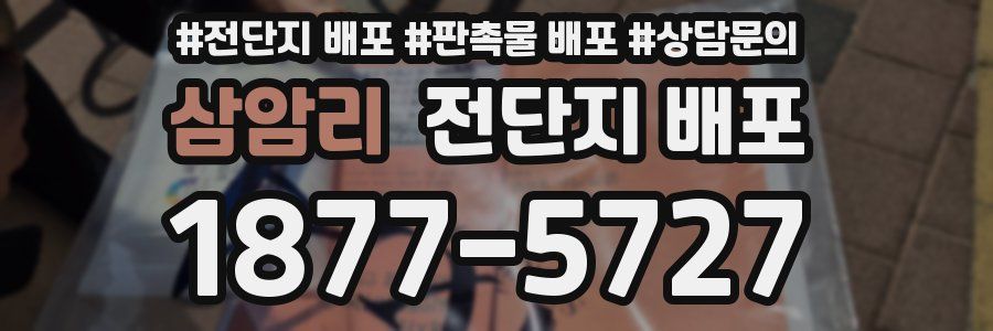 삼암리 전단지 배포