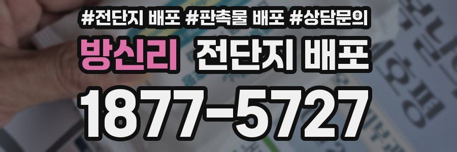 방신리 전단지 배포