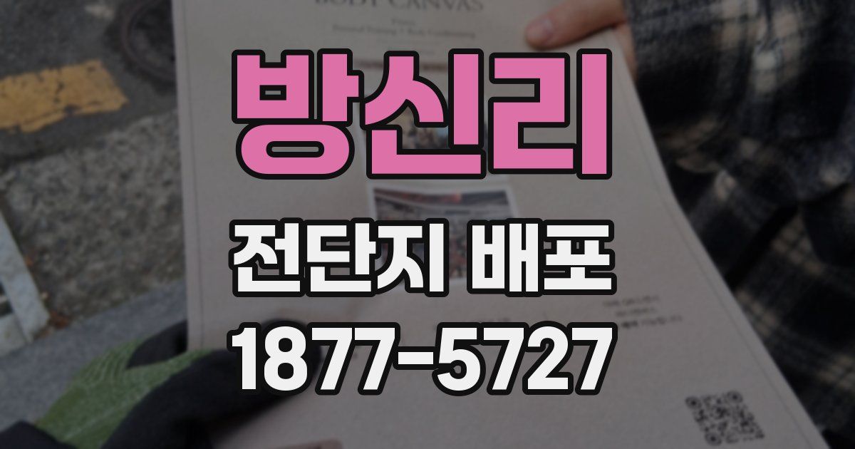 방신리 전단지 배포