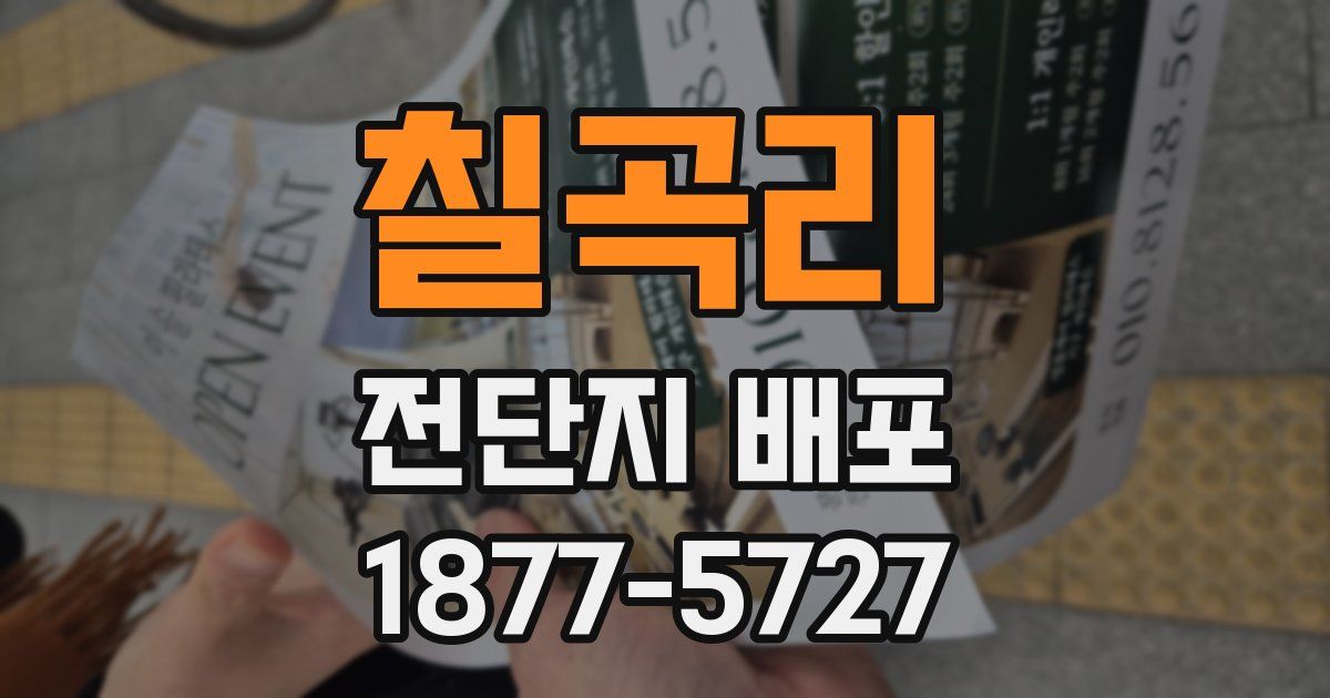 칠곡리 전단지 배포