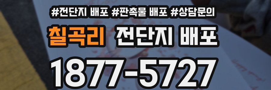 칠곡리 전단지 배포