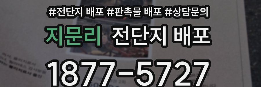 지문리 전단지 배포