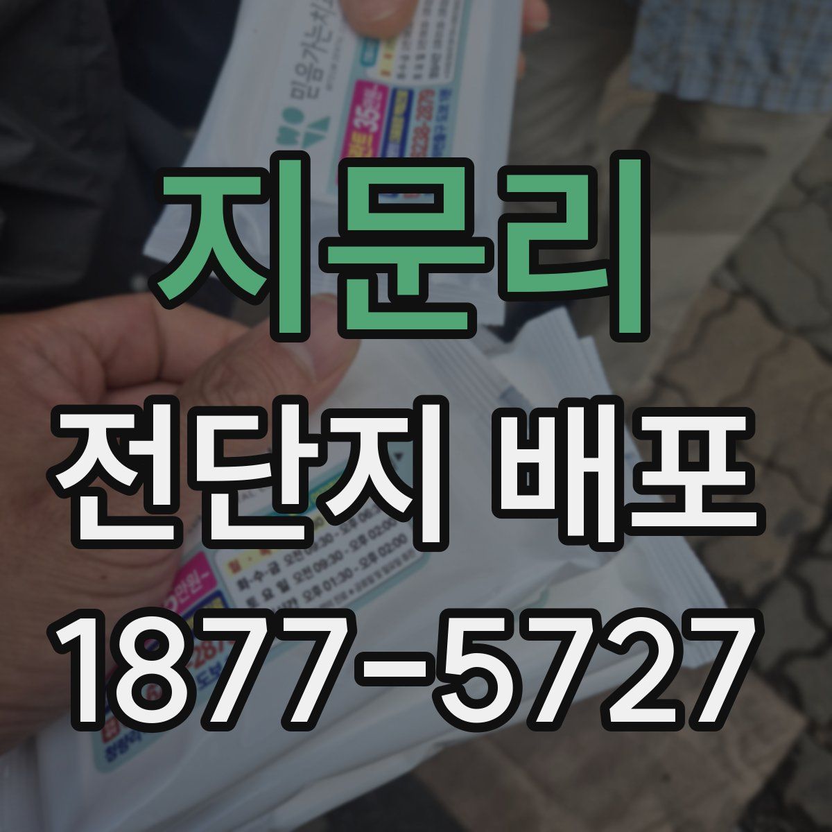 지문리 전단지 배포