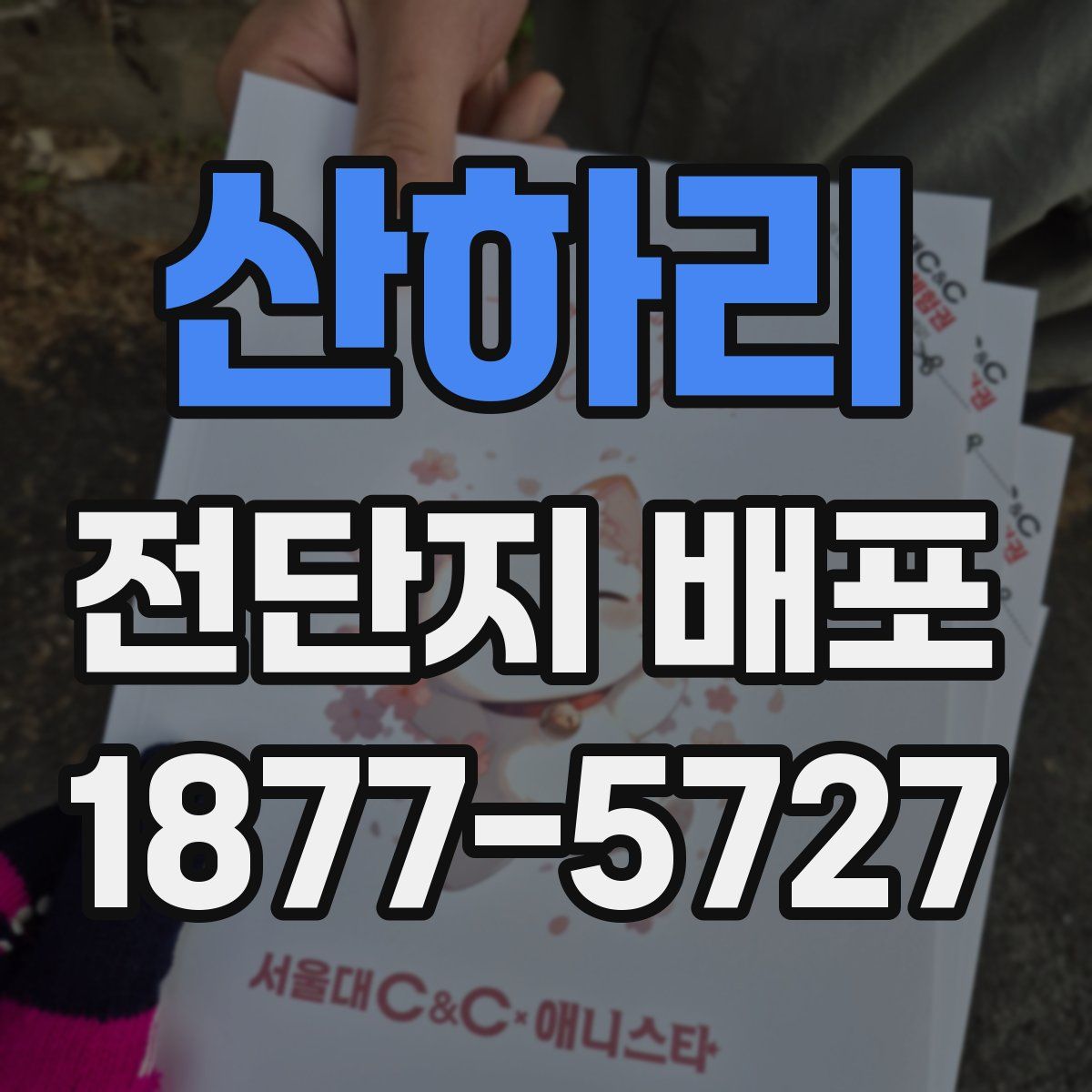산하리 전단지 배포
