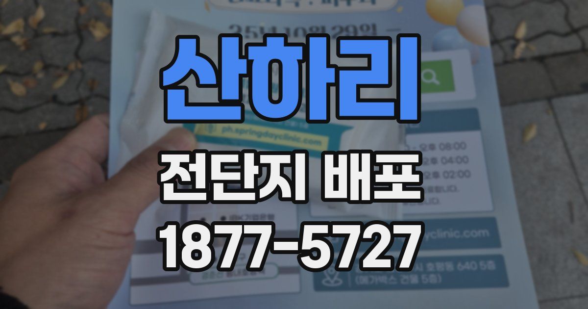 산하리 전단지 배포
