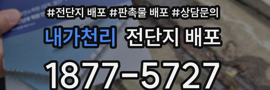 내가천리 전단지 배포