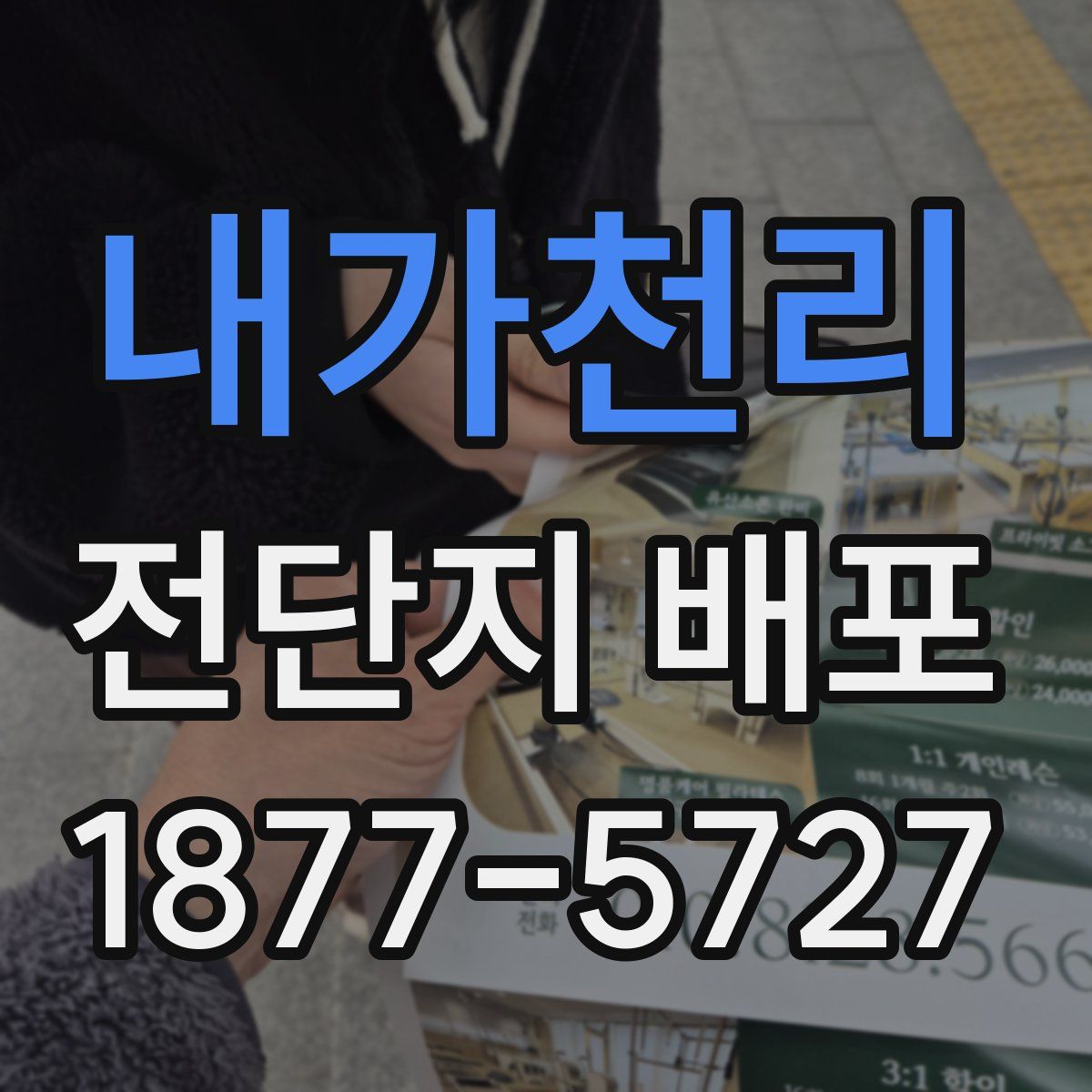 내가천리 전단지 배포