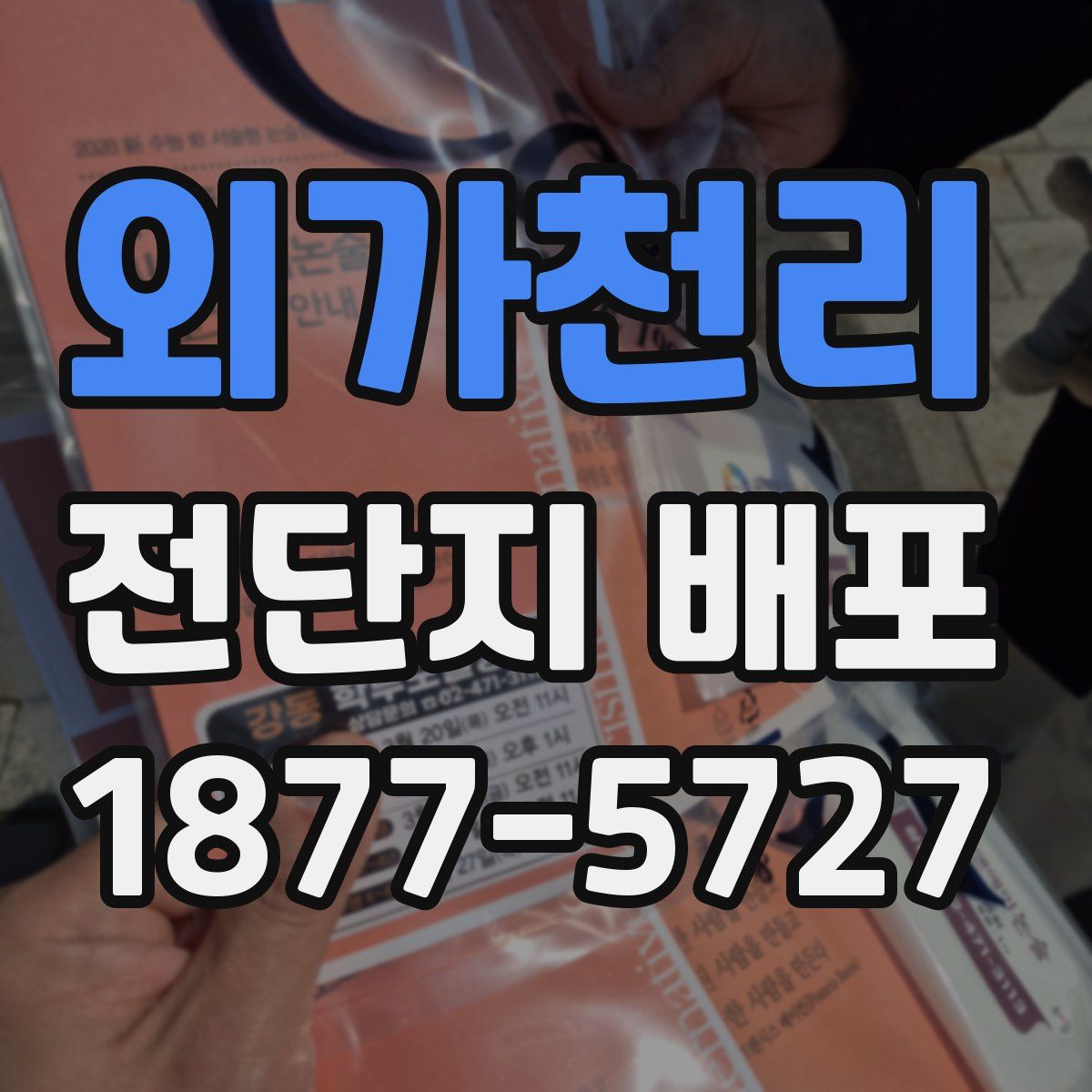외가천리 전단지 배포