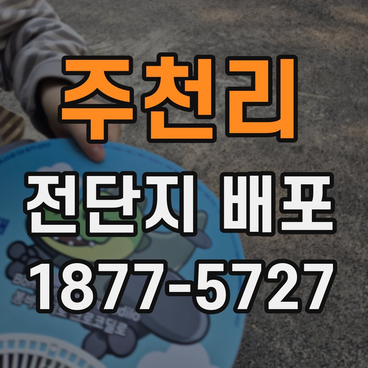 주천리 전단지 배포