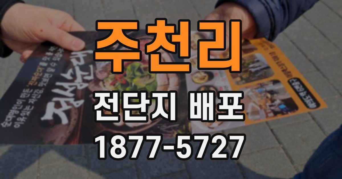 주천리 전단지 배포