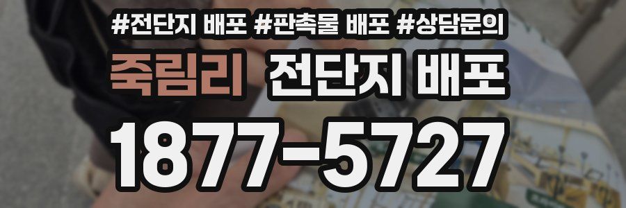 죽림리 전단지 배포