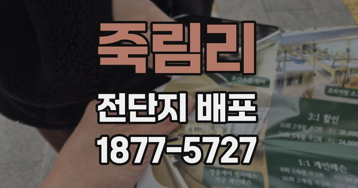 죽림리 전단지 배포