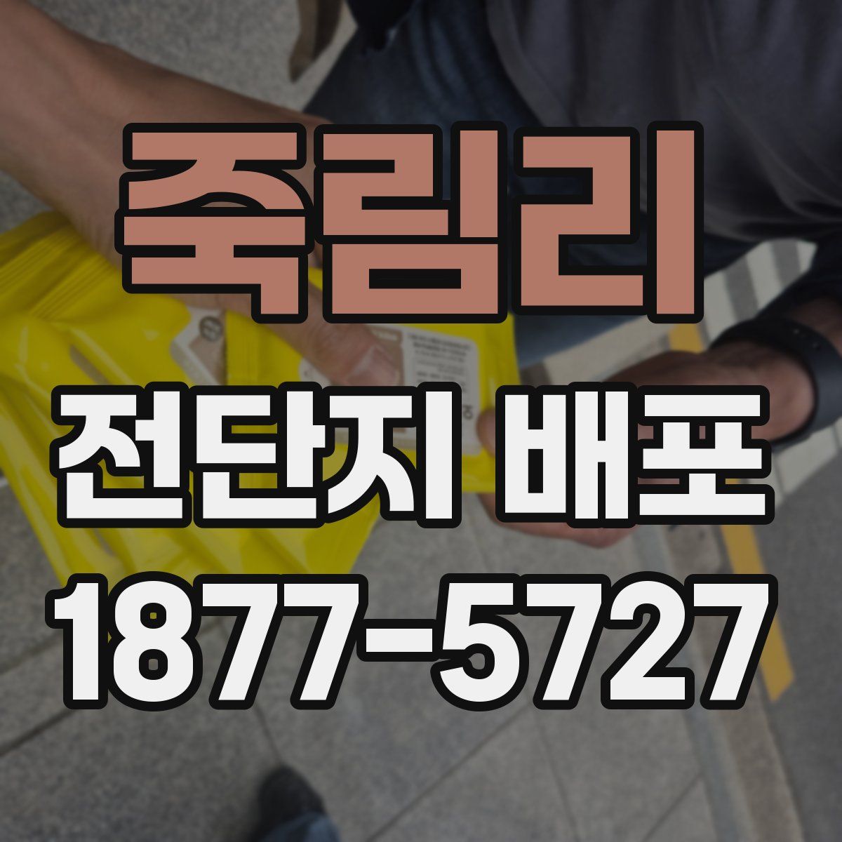 죽림리 전단지 배포