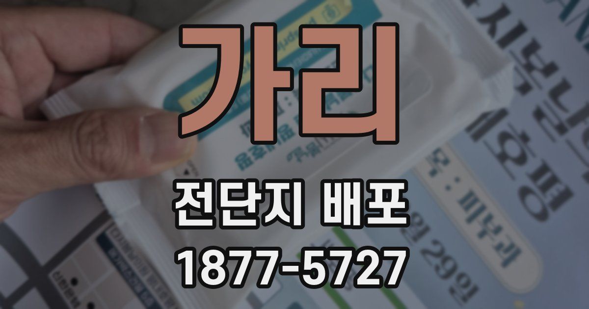 가리 전단지 배포