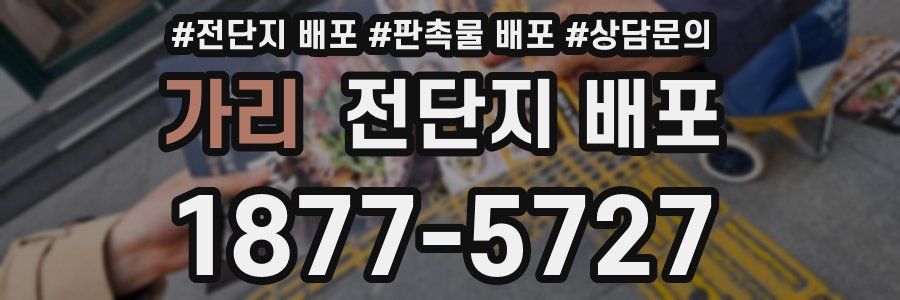 가리 전단지 배포