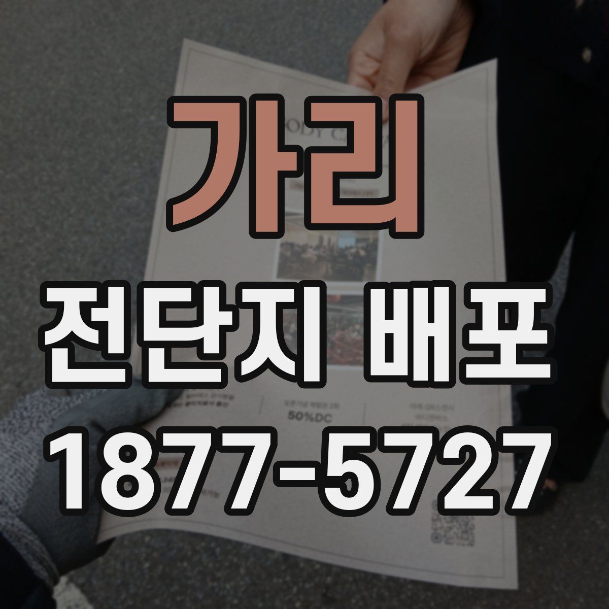 가리 전단지 배포