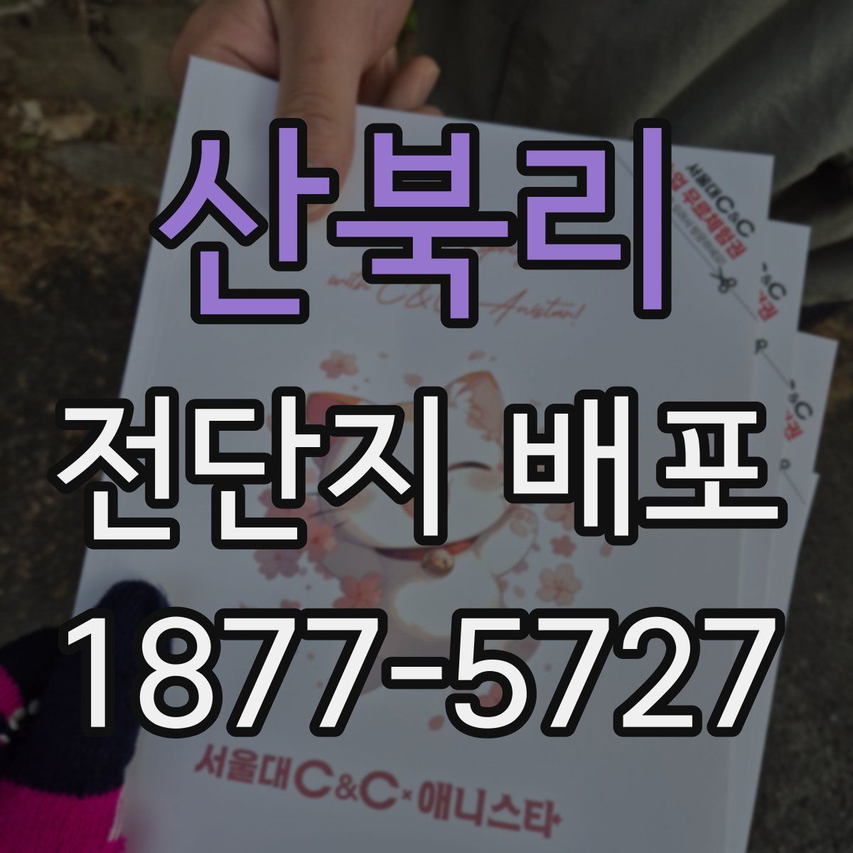 산북리 전단지 배포