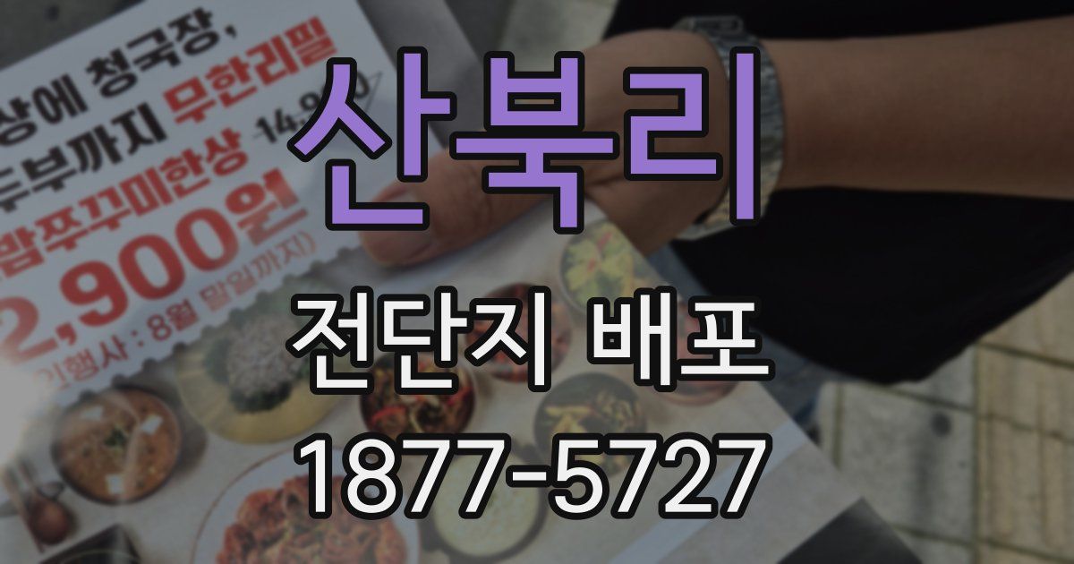 산북리 전단지 배포