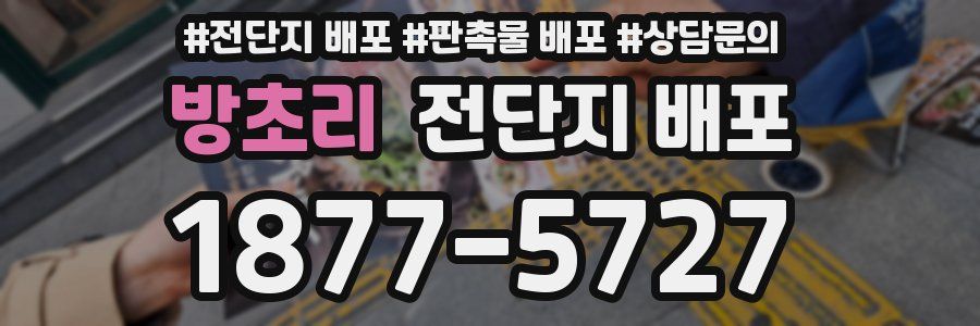 방초리 전단지 배포
