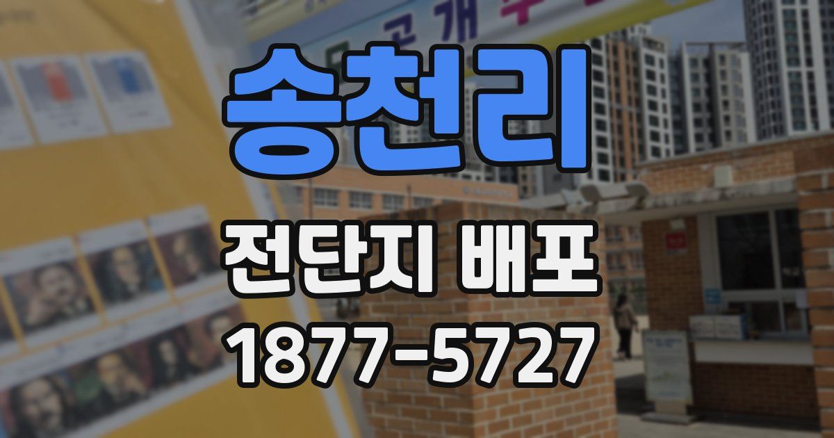 송천리 전단지 배포