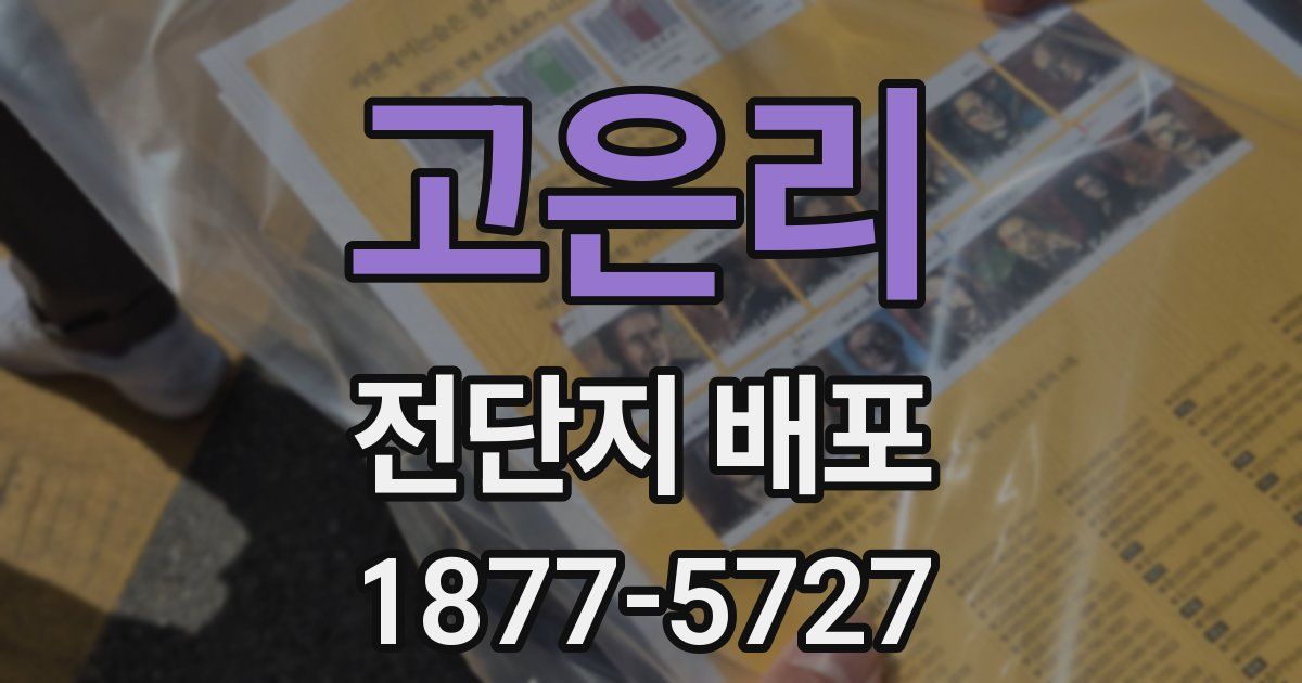고은리 전단지 배포
