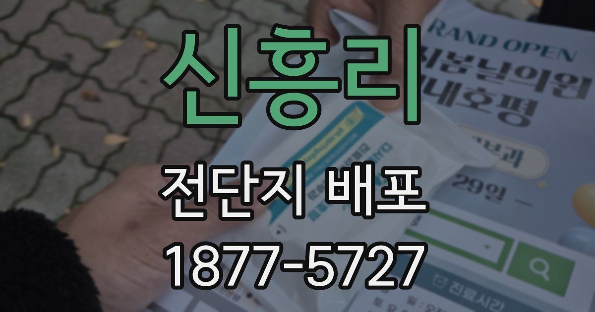 신흥리 전단지 배포