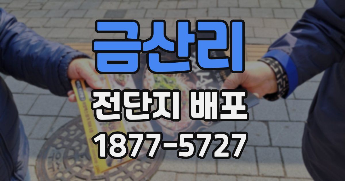 금산리 전단지 배포