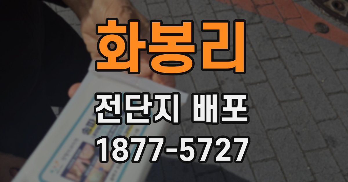 화봉리 전단지 배포