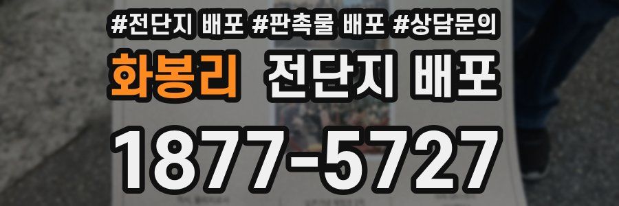 화봉리 전단지 배포