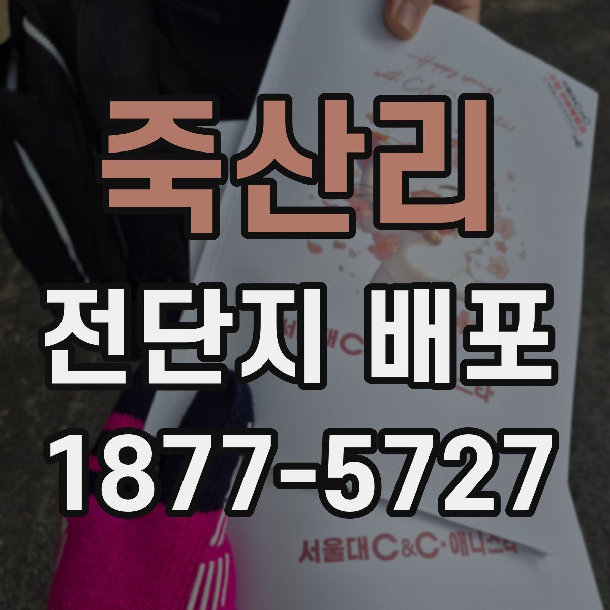 죽산리 전단지 배포