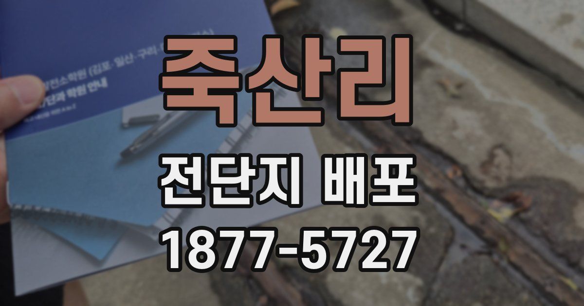 죽산리 전단지 배포
