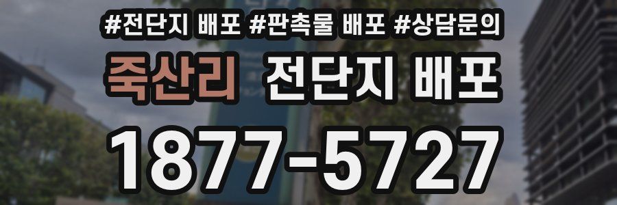 죽산리 전단지 배포