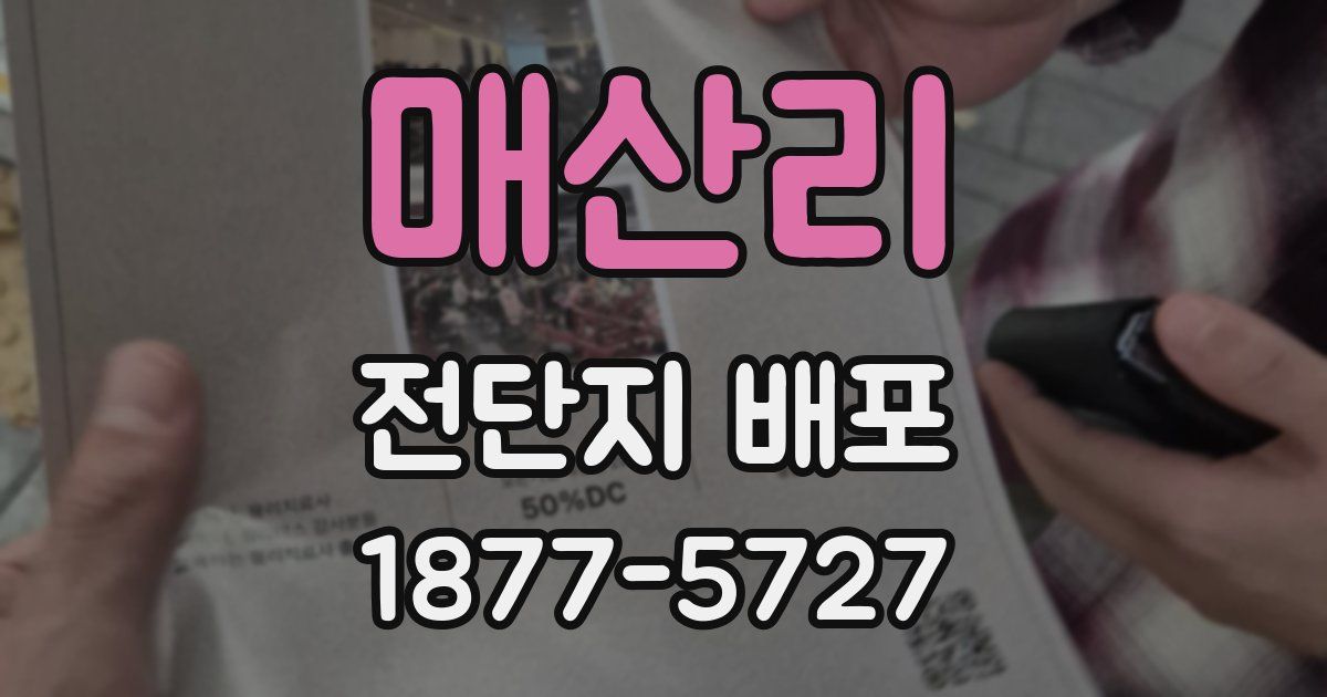 매산리 전단지 배포