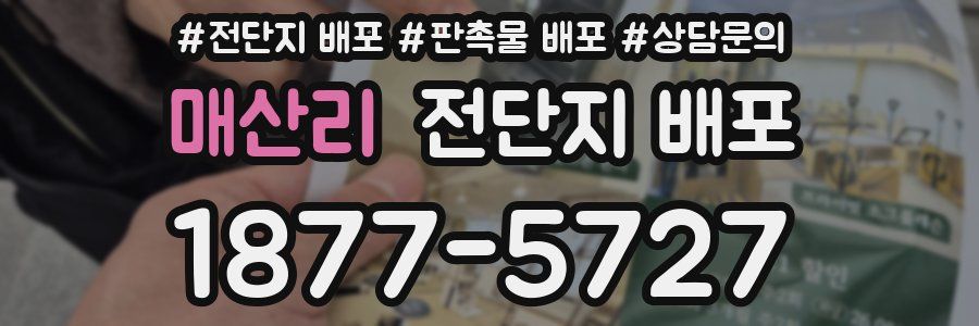 매산리 전단지 배포