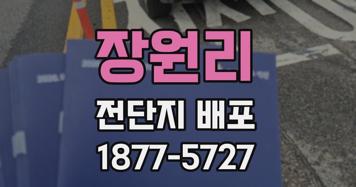 장원리 전단지 배포