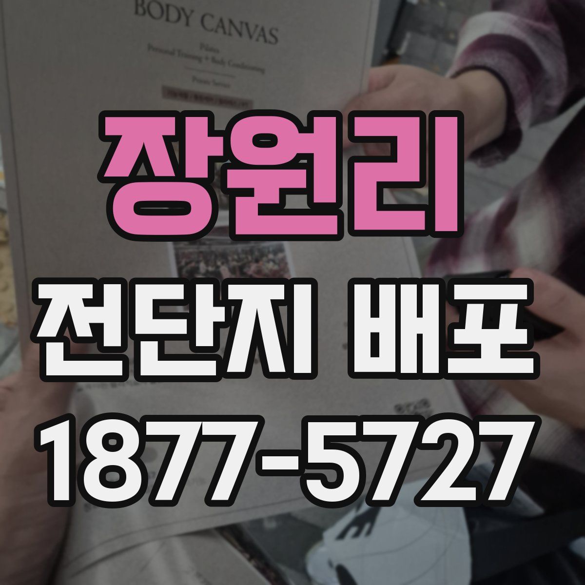 장원리 전단지 배포