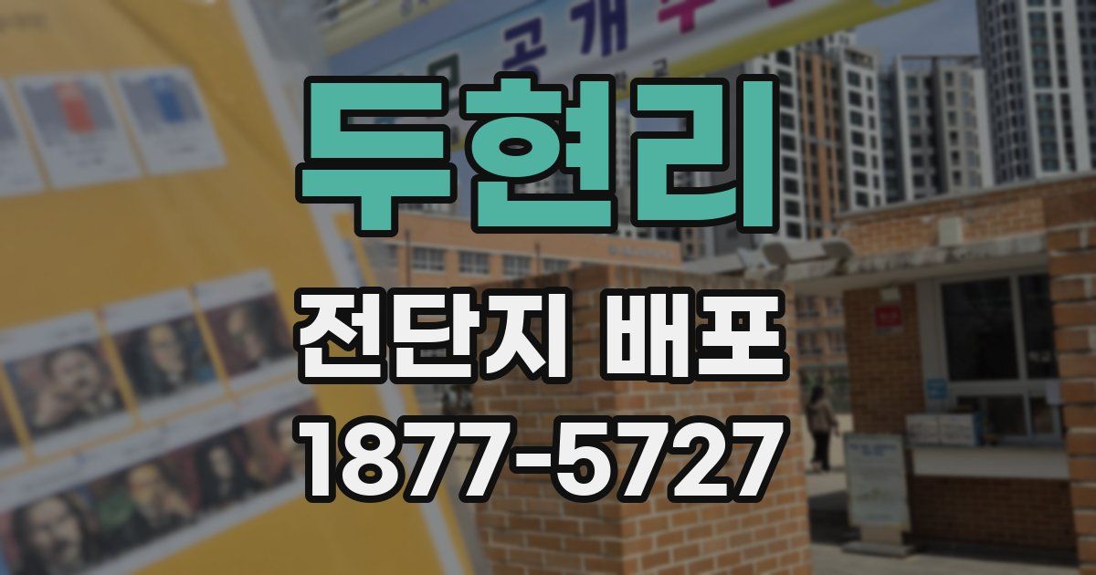 두현리 전단지 배포
