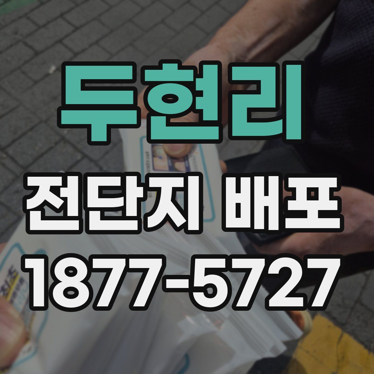두현리 전단지 배포