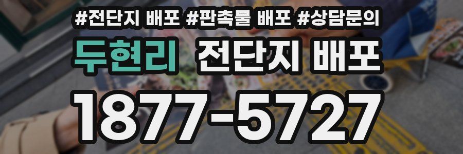 두현리 전단지 배포