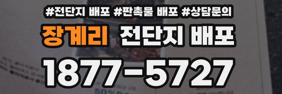 장계리 전단지 배포