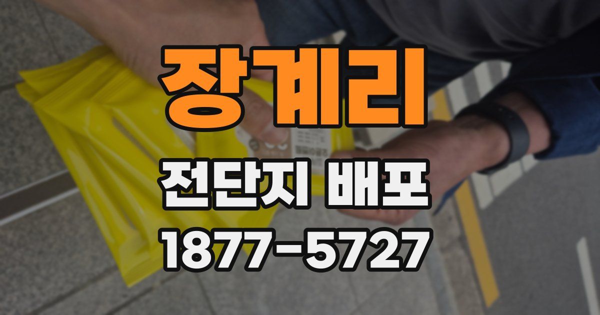 장계리 전단지 배포