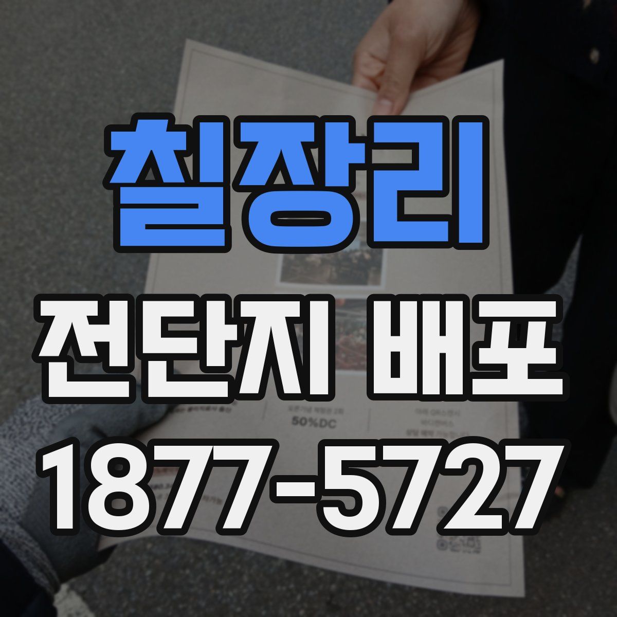 칠장리 전단지 배포