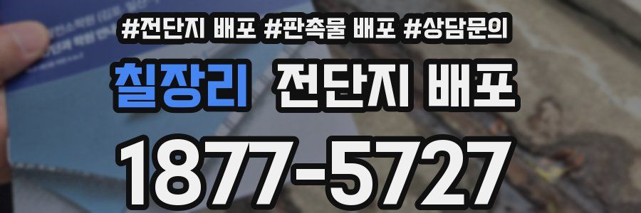 칠장리 전단지 배포