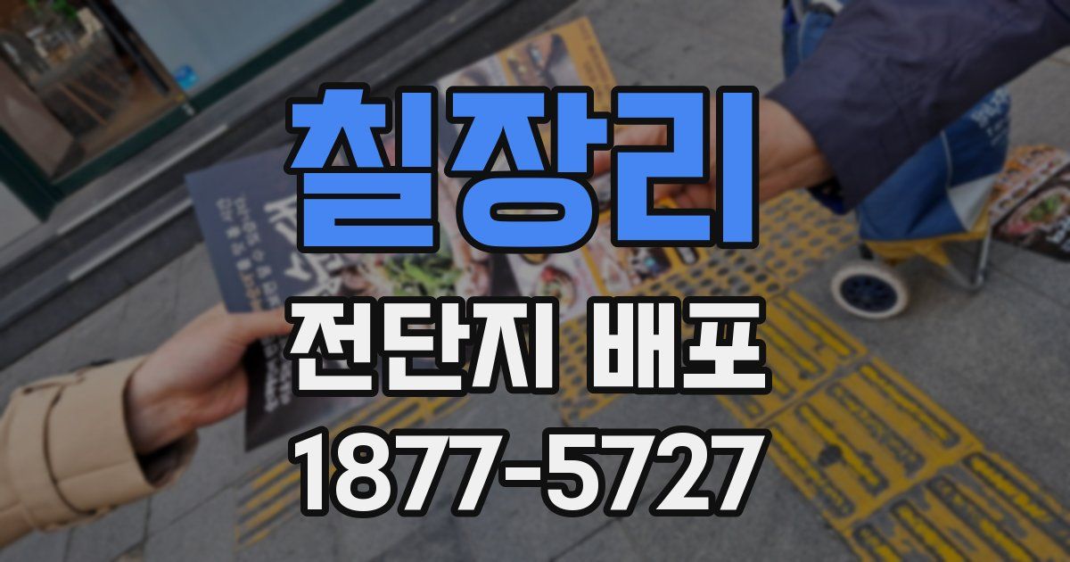 칠장리 전단지 배포