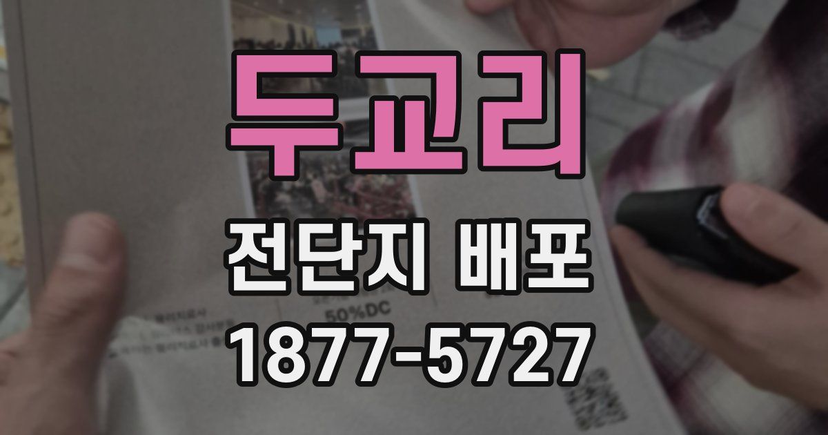 두교리 전단지 배포