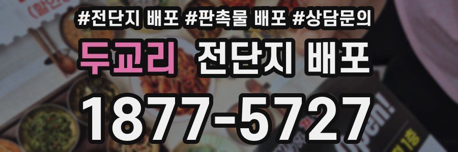 두교리 전단지 배포